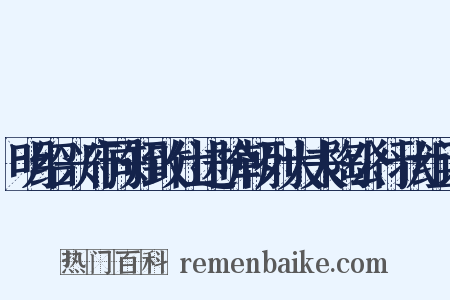 明绍兴府同知致仕进阶朝列大夫陶公行状组词是什么意思的图片